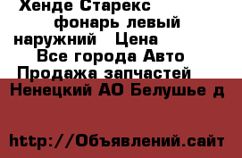 Хенде Старекс 1998-2006 фонарь левый наружний › Цена ­ 1 700 - Все города Авто » Продажа запчастей   . Ненецкий АО,Белушье д.